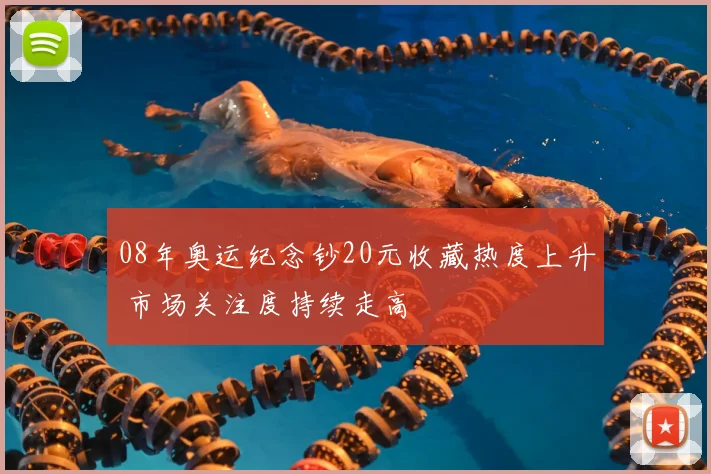08年奥运纪念钞20元收藏热度上升 市场关注度持续走高