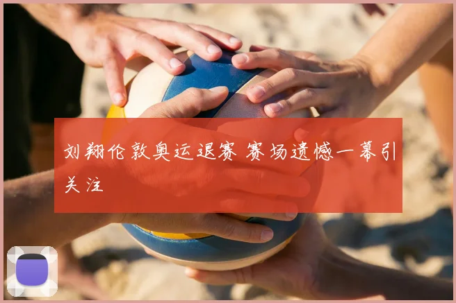 刘翔伦敦奥运退赛 赛场遗憾一幕引关注